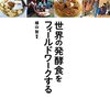 「世界の発酵食をフィールドワークする」横山智編著