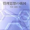  本日のブクオフ：代田『管理思想の構図』