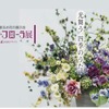クレイのお花の展示会、大阪市中央公会堂にて開催中2024.9/13まで。