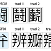 'trad'タグで1対n置換となる例