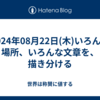 2024年08月22日(木)いろんな場所、いろんな文章を、描き分ける