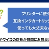 【質問】プリンターに使う互換インクカートリッジって使っても大丈夫なん？