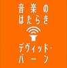 あっと驚くデヴィッド・バーン『HOW MUSIC WORKS』邦訳刊行、そして『ストップ・メイキング・センス』40周年再公開