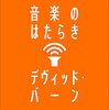 あっと驚くデヴィッド・バーン『HOW MUSIC WORKS』邦訳刊行、そして『ストップ・メイキング・センス』40周年再公開