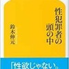 「性犯罪者の頭の中」（鈴木伸元）