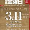週刊金曜日 2021年03月12日号　3.11から10年〈見えない化〉に抗う　第３回　災害列島・日本／東日本大震災の10年に向き合う表現者