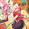 「ちょっといっぱい！」第２巻