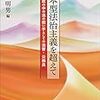 『日本型法治主義を超えて－行政の中の法の担い手としての法曹・公務員』