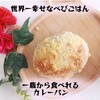 世界一幸せなカレーパン作り