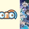「mono」のファーストインプレッション。