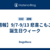 【週報】9/7-9/13 悲喜こもごも誕生日ウィーク