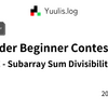 【AtCoder】ABC 419 E - Subarray Sum Divisibility | 緑コーダーが解くAtCoder