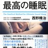 【睡眠は味方だ！】スタンフォード大学に学ぶ「最高の睡眠」