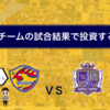 《投資×サッカー》応援チームの試合結果で投資するよ！ベガルタ仙台 VS サンフレッチェ広島