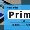 Amazon Photosは写真保存に超便利だった！Prime会員なら写真容量無制限。