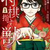 マンガ『将棋指す獣　1巻: バンチコミックス』左藤真通,市丸いろは,市丸 いろは 著 新潮社