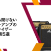 今さら聞けないギターアンプのイコライザー設定術5選