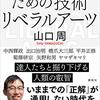 自由になるためのリべラルアーツ　山口周