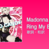 【歌詞・和訳】Madonna / Ring My Bell
