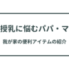 【夜間授乳に悩むパパママ必見】快適な育児生活を実現する我が家の育児アイテム集