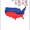 民主党のアメリカ共和党のアメリカ (日経プレミアシリーズ 15)　2009年04月19日 20:09 