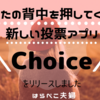 悩める女性たちへの相談アプリ　Choiceをリリース！！