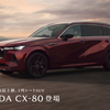 マツダが「CX-80 日本仕様」販売開始を発表、スペックや車両本体価格も公開されたので紹介。