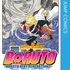 ＢＯＲＵＴＯ 2 再び木の葉の里に襲い来る脅威に立ち向かう忍たち［よるの読書感想＃54］