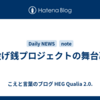投げ銭プロジェクトの舞台裏