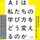 AIは私たちの学び方をどう変えるのか