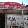 『長浜ラーメン 名島亭』東区名島 運動公園そば（何年ぶり？）