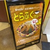 野々市市高橋町「カレーのチャンピオン本店」でとらふぐカレー