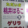 公開ニコ生『桃井はるこの「独占！モコモコ６０分」』見に行ってきた