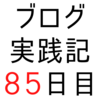 ツイッターや毎日更新、はてなブログランキングに興味のある人が多い説【ブログ実践記85日目】