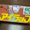 便利で使いやすい『袋のラップ？！』〜アイラップ〜