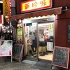 【池袋ごはん】☆昨日の夕飯☆池袋北口エリア『新珍味の肉盛りチャーハン』