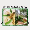 【らくだのパスタ】緑豊かな公園の中にある隠れ家的お店