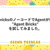 databricksのノーコードでAgentが作れる"Agent Bricks"を試してみました。