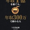 年収1億を稼ぐ人、年収300万で終わる人　午堂　登紀雄(学研マーケティング)