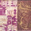 初山茂：装丁『小川未明童話全集』全5巻（講談社、昭和25年）の挿絵がすごい。揮毫しているのは、初山滋、武井武雄、川上四郎、村山知義、山路眞護、小川哲郎。初山滋の前扉や目次扉などの装丁の斬新さもさることながら、これらのモダンな挿絵家が代わるがわる挿絵を担当しているのだから、豪華さたるや押して知るべしだろう。小川哲郎というのは知らなかったが、どうも小川未明の御子息らしい。