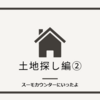 🏡土地探し編②スーモカウンターに行ってみた！