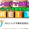 【たっつんのREIT紹介メモ】フロンティア不動産投資法人【J-REITで分配金】