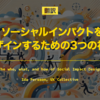 【翻訳】ソーシャルインパクトをデザインするための3つの視点（Ida Persson, UX Collective）