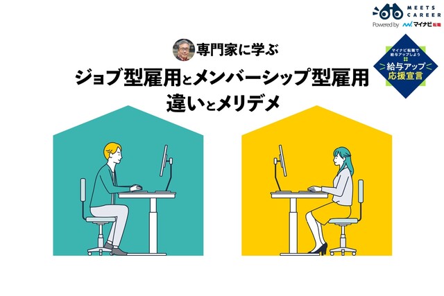 理想の働き方に近づくには。メンバーシップ型雇用とジョブ型雇用の違い、メリデメを学ぼう