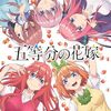 【おすすめアニメ】五等分の花嫁