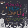 "夜の楽しみ！とくしま動物園 Saturday Night Zooの魅力"