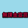 私は崩壊スターレイルを無課金の誇りを持ってやりたいと思う