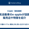 電気自動車のe-appleが話題！販売店や特徴を紹介