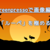 Screenpressoで画像編集。「ルーペ」を使いこなす！