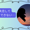 失恋で仕事が手につかないときは環境を変える選択肢を考えてみよう